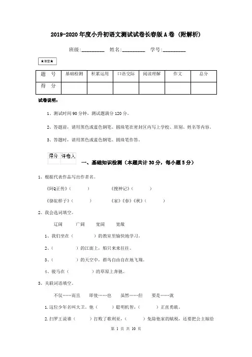 2019-2020年度小升初语文测试试卷长春版A卷 (附解析)