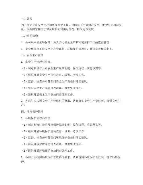 安全环保部监督管理制度