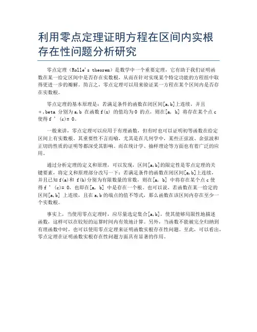 利用零点定理证明方程在区间内实根存在性问题分析研究