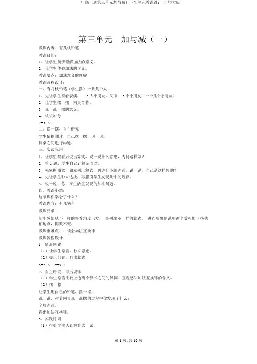 一年级上册第三单元加与减(一)全单元教案_北师大版