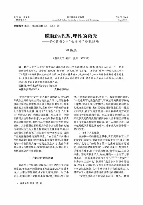 朦胧的出逃,理性的微光——论《萧萧》中“女学生”形象隐喻