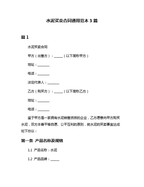 水泥买卖合同通用范本3篇
