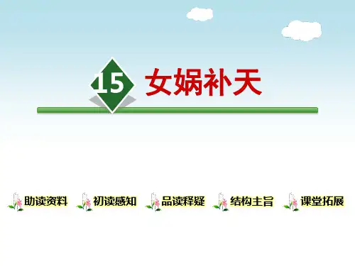 女娲补天ppt课文课件
