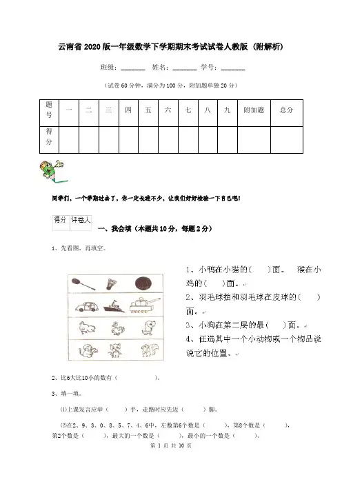 云南省2020版一年级数学下学期期末考试试卷人教版 (附解析)