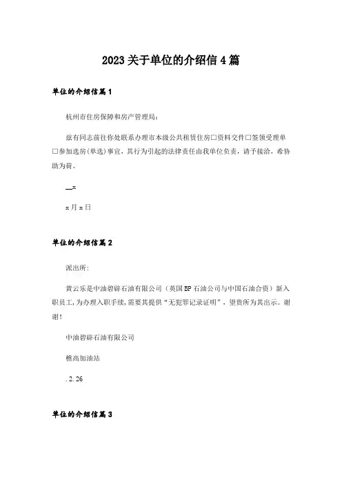 2023关于单位的介绍信4篇