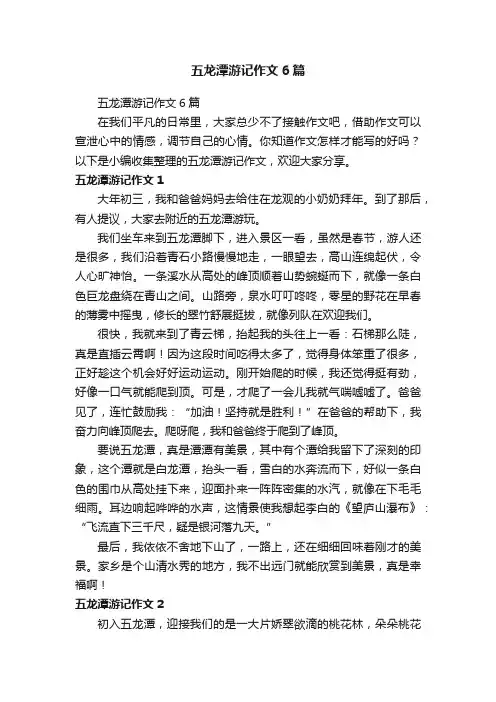 五龙潭游记作文6篇