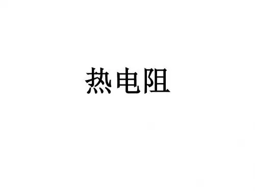 热电阻课件