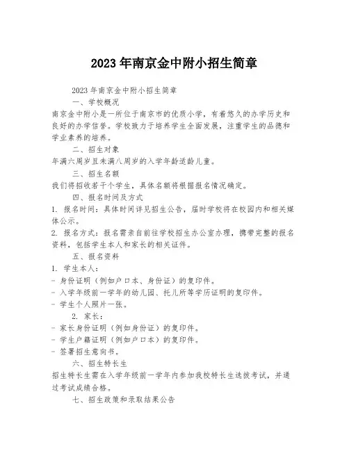 2023年南京金中附小招生简章