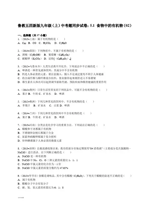 鲁教版五四制化学九年级(上)中考题同步试卷：5.1+食物中的有机物(02).docx