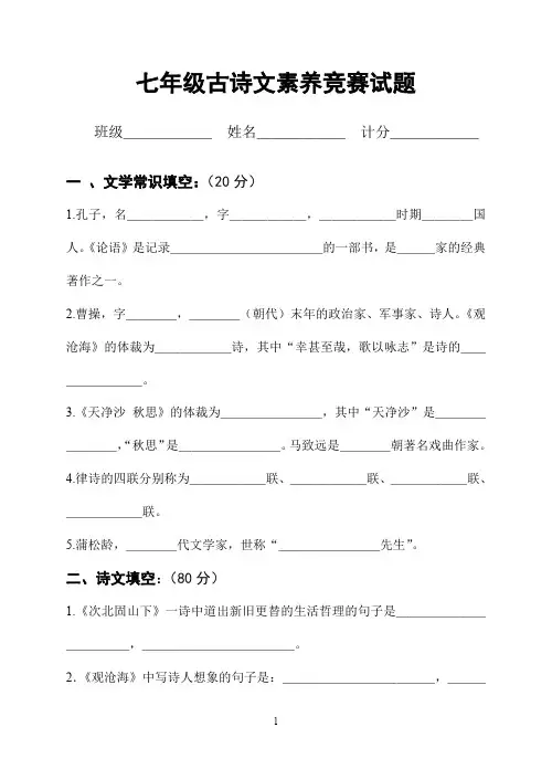 七年级古诗文素养知识竞赛试卷