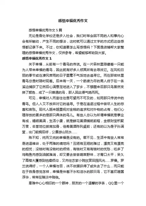 感悟幸福优秀作文