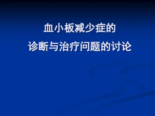 血小板减少症ppt课件
