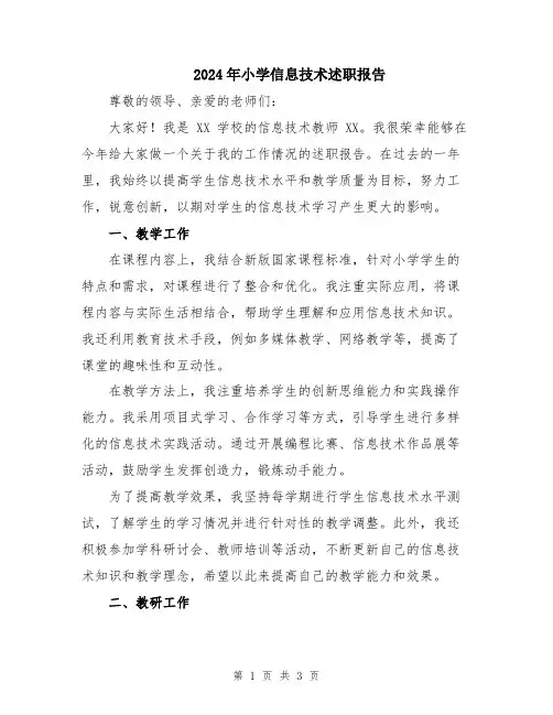 2024年小学信息技术述职报告