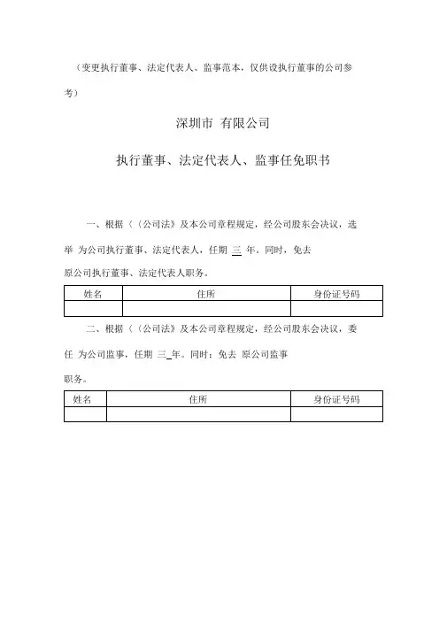 公司变更高管人员任免职书范本