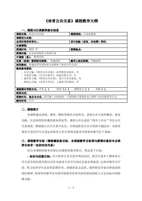 《体育公共关系》课程教学大纲