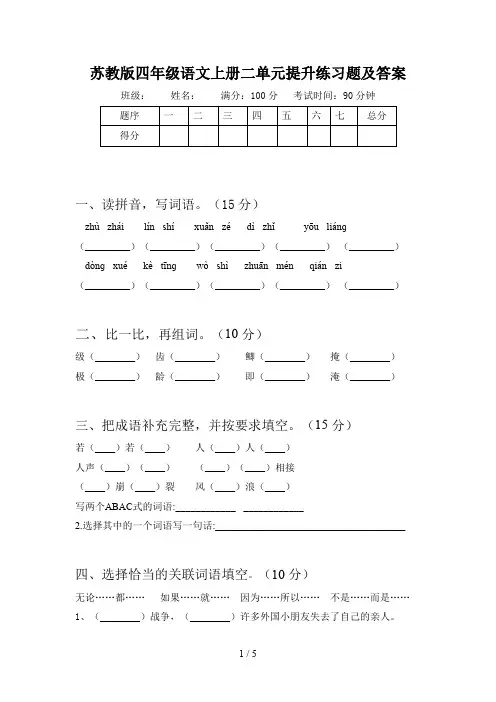 苏教版四年级语文上册二单元提升练习题及答案