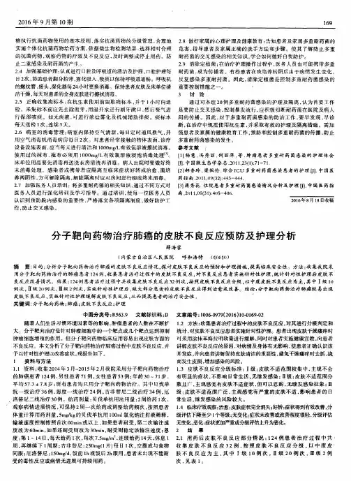 分子靶向药物治疗肺癌的皮肤不良反应预防及护理分析