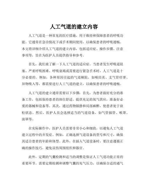 人工气道的建立内容
