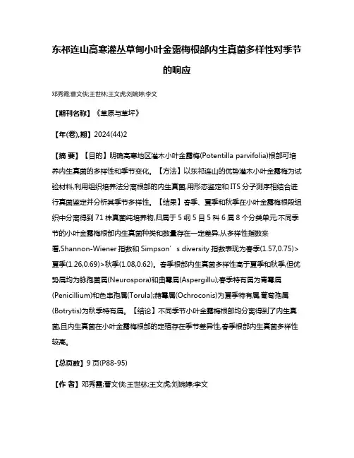 东祁连山高寒灌丛草甸小叶金露梅根部内生真菌多样性对季节的响应