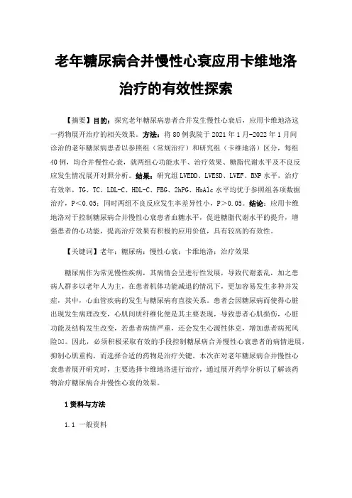 老年糖尿病合并慢性心衰应用卡维地洛治疗的有效性探索