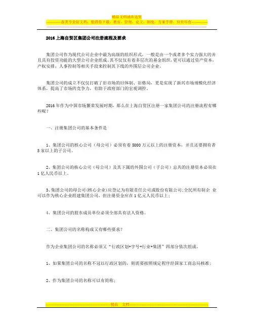 上海自贸区集团公司注册流程及要求
