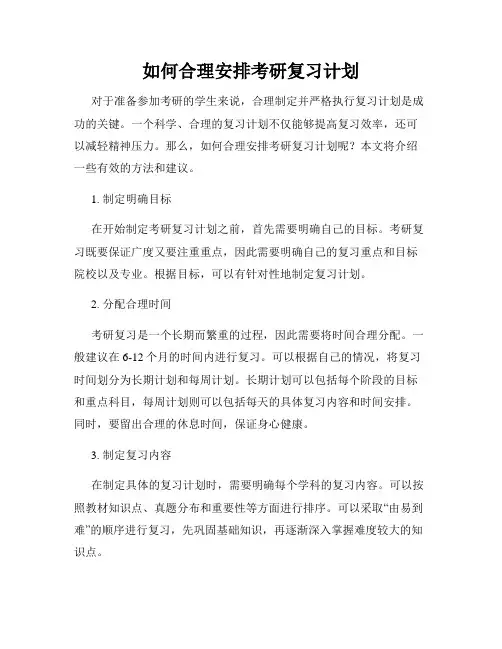 如何合理安排考研复习计划