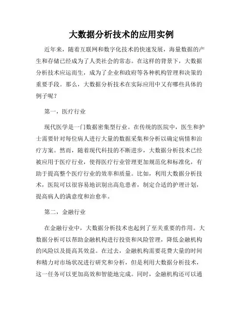 大数据分析技术的应用实例