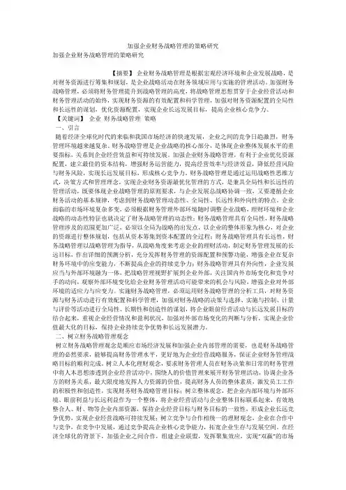 加强企业财务战略管理的策略研究 