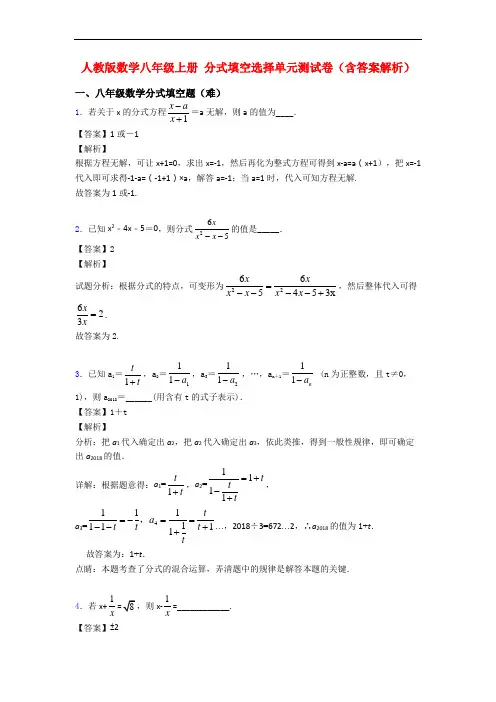 人教版数学八年级上册 分式填空选择单元测试卷(含答案解析)
