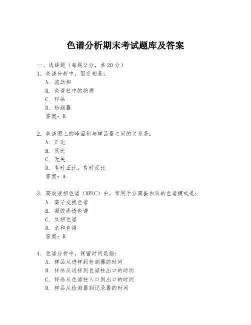 色谱分析期末考试题库及答案