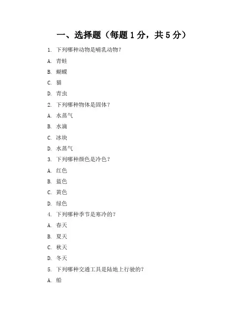2024年(精编试卷)小学一年级科学上册全套单元试卷及答案