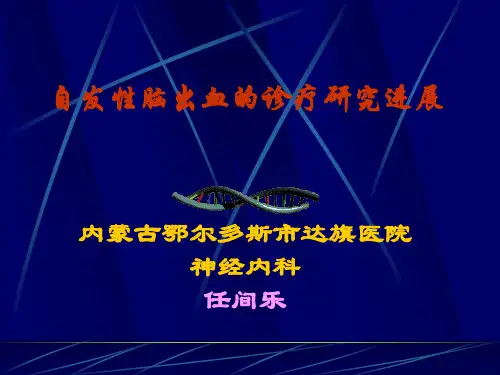 脑出血研究新进展