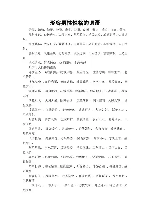 形容男性性格的词语