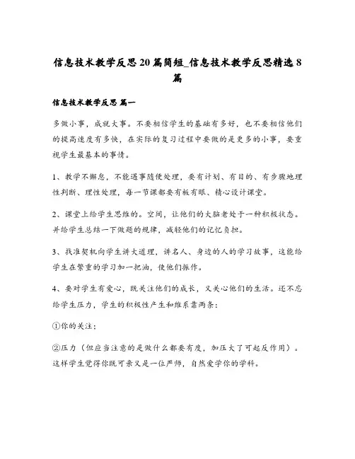 信息技术教学反思20篇简短_信息技术教学反思精选8篇