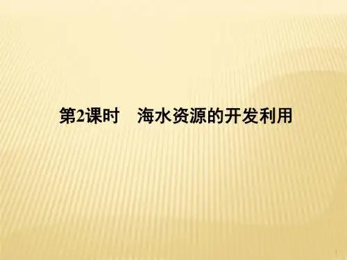 海水资源的开发利用ppt课件