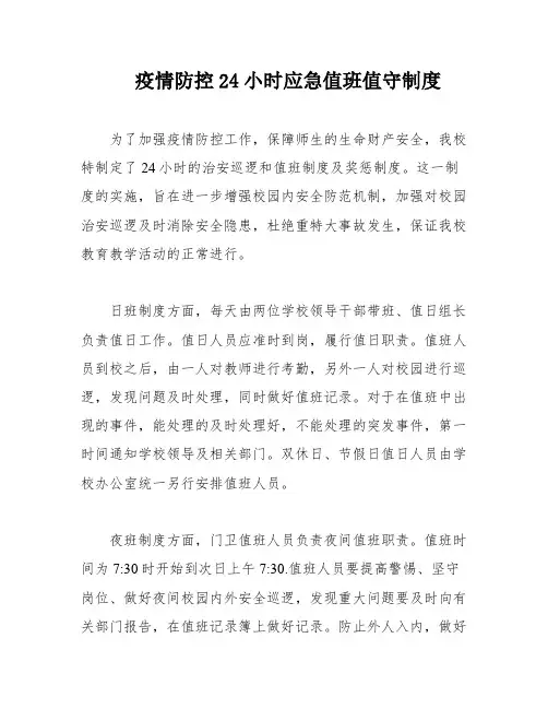 疫情防控24小时应急值班值守制度
