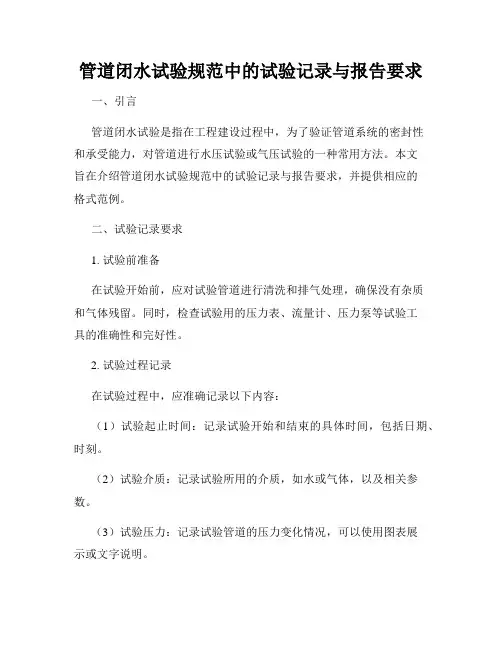 管道闭水试验规范中的试验记录与报告要求