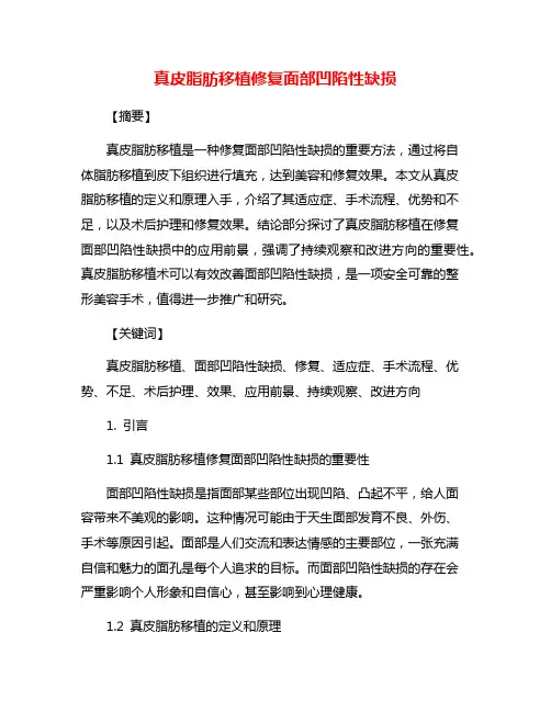真皮脂肪移植修复面部凹陷性缺损