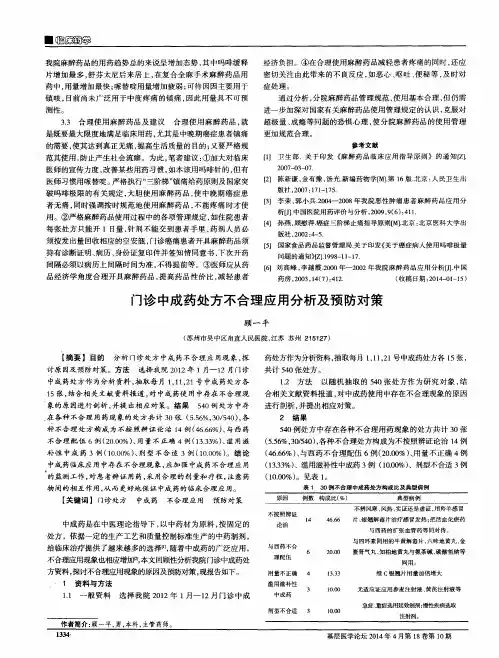门诊中成药处方不合理应用分析及预防对策