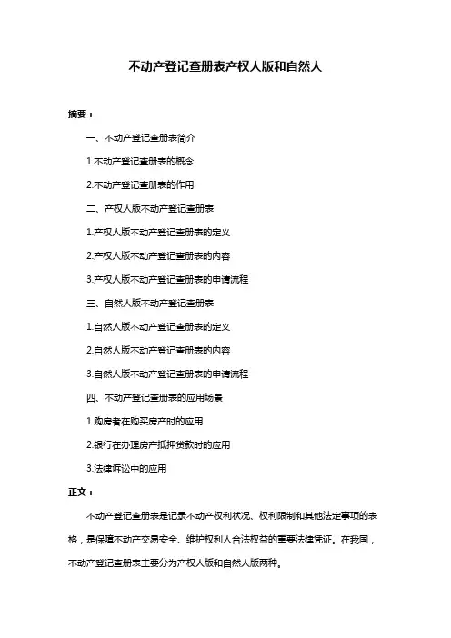 不动产登记查册表产权人版和自然人