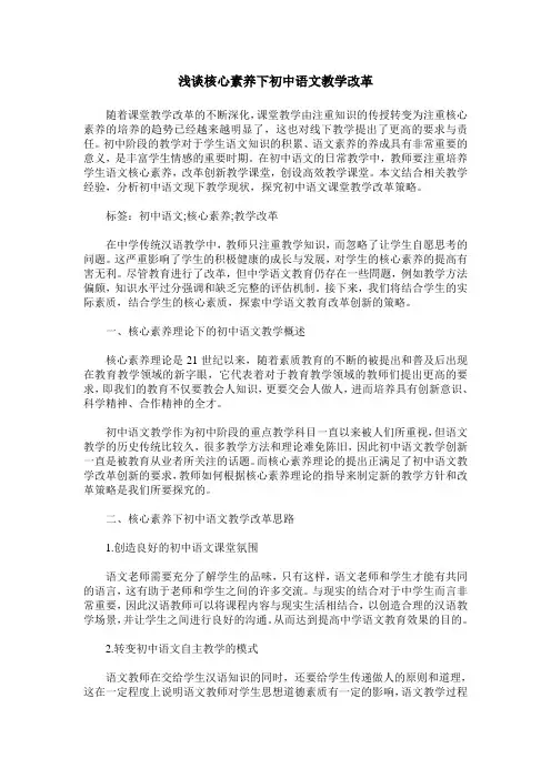 浅谈核心素养下初中语文教学改革