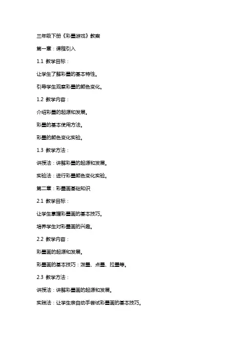 三年级下册《彩墨游戏》教案