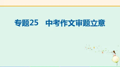 专题25 中考作文审题立意(复习课件)-2024年中考语文复习(全国通用)