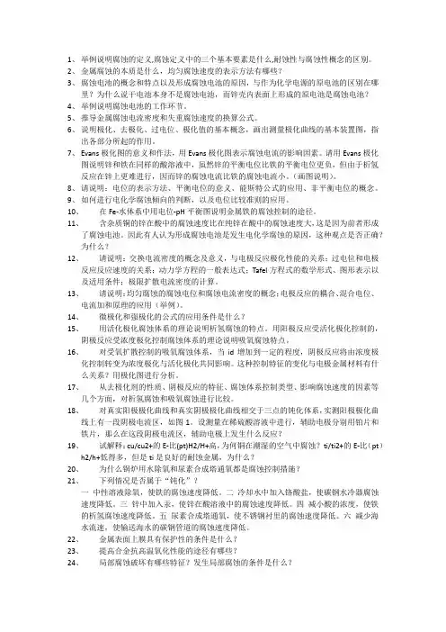 金属腐蚀与防护课后思考题
