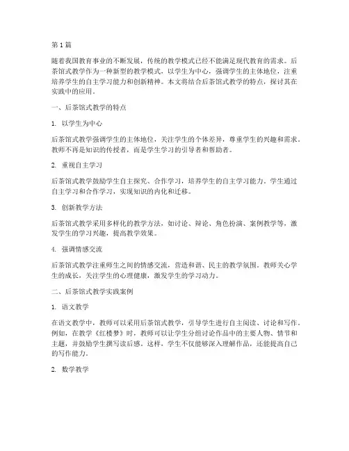 后茶馆式教学实践(3篇)