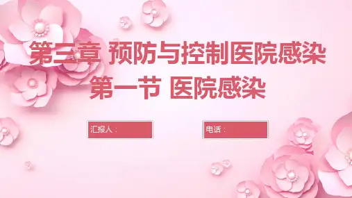 基础护理学-预防与控制医院感染之医院感染课件