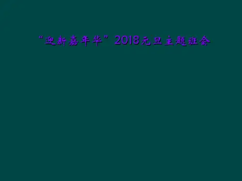 “迎新嘉年华”2018元旦主题班会