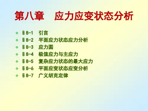 第八章 应力应变状态分析