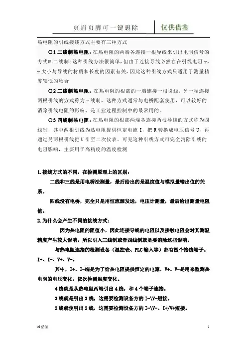 热电阻接线接线方式分类(特制材料)