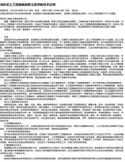 浅析岩土工程勘察的意义及其新技术运用